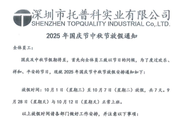 【托普科實業】2025年國慶節、中秋節放假通知